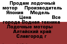 Продам лодочный мотор  › Производитель ­ Япония  › Модель ­ TOHATSU 30  › Цена ­ 95 000 - Все города Водная техника » Лодочные моторы   . Алтайский край,Славгород г.